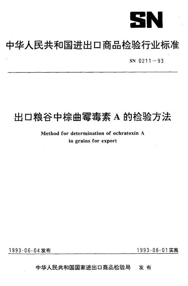 《出口粮谷中棕曲霉毒素A检验方法》 (SN 0211-1993）