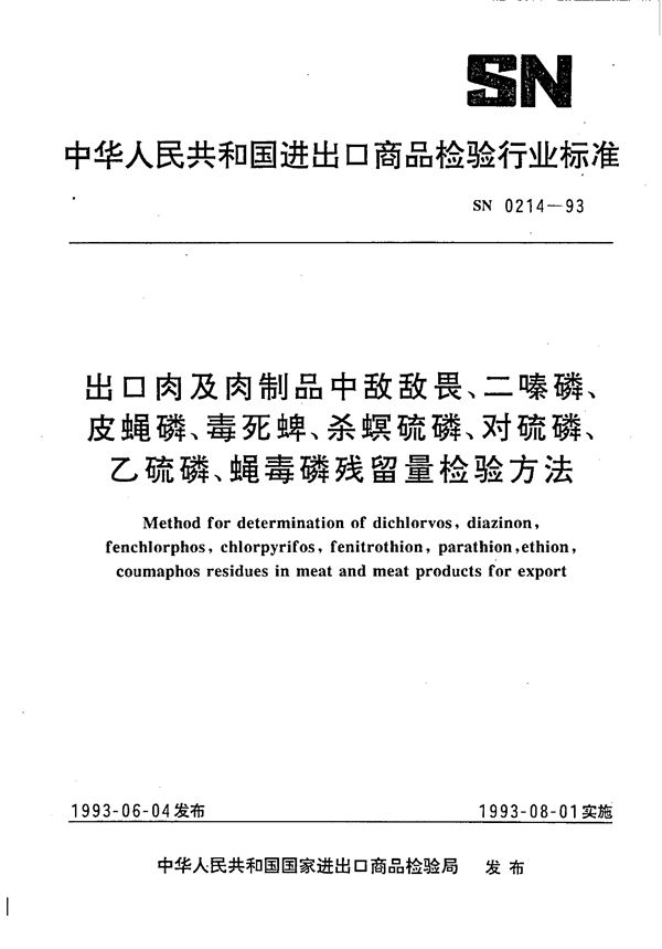 《出口肉及肉制品中敌敌畏、二嗪磷、皮蝇磷、毒死蜱、杀螟磷、对硫磷、乙硫磷、蝇毒磷残留量检验方法》 (SN 0214-1993）