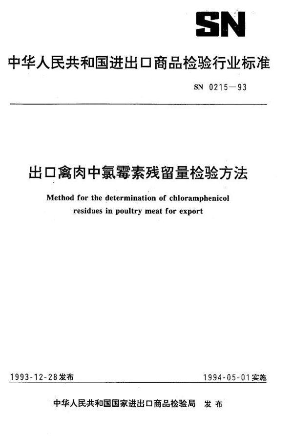 《出口禽肉中氯霉素残留量检验方法》 (SN 0215-1993）