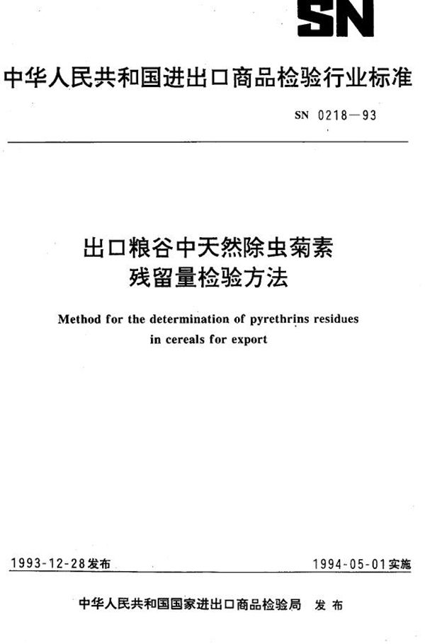 《出口粮谷中天然除虫菊素残留量检验方法》 (SN 0218-1993）