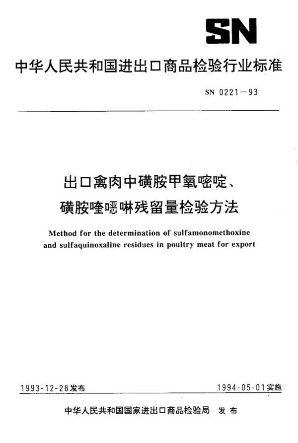 《出口禽肉中磺胺甲氧密啶 、磺胺喹恶啉残留量检验方法》 (SN 0221-1993）