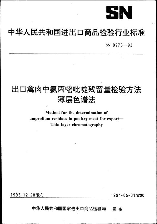 《出口禽肉中氨丙嘧吡啶残留量检验方法》 (SN 0276-1993）