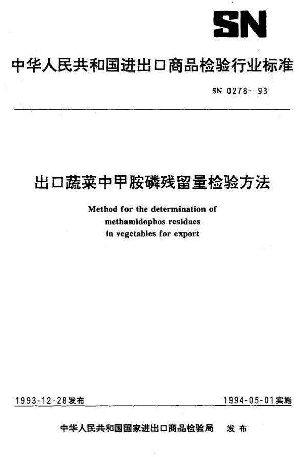 《出口蔬菜中甲胺磷残留量检验方法》 (SN 0278-1993）