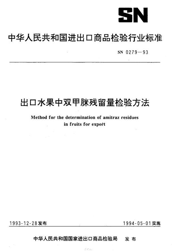 《出口水果中双甲脒残留量检验方法国检科(1993)423号法》 (SN 0279-1993）