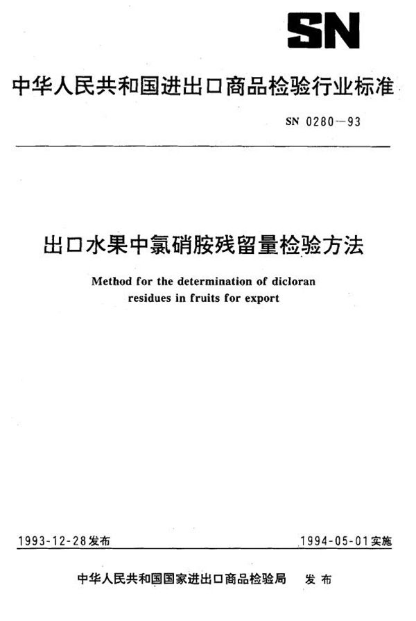 《出口水果中氯硝胺残留量检验方法》 (SN 0280-1993）