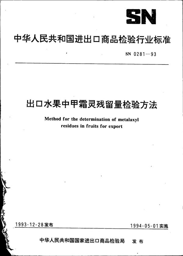 《出口水果中甲霜灵残留量检验方法》 (SN 0281-1993）