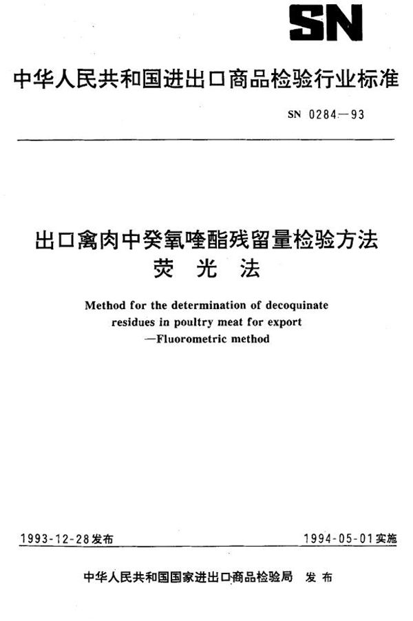 《出口禽肉中癸氧喹酯残留量检验方法》 (SN 0284-1993）