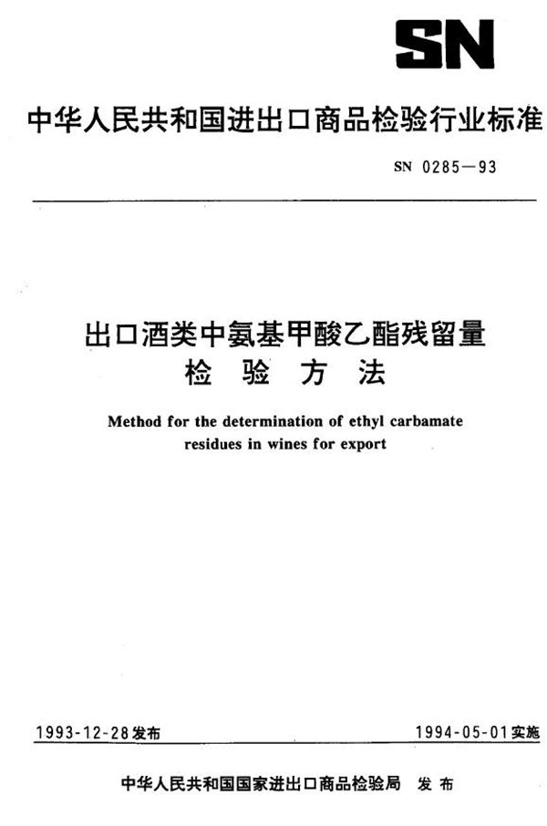 《出口酒类中氨基甲酸乙酯检验方法(气相色谱法)》 (SN 0285-1993）