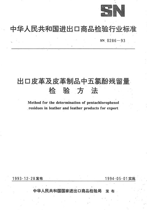 《出口皮革及皮革制品中五氯酚残留量检验方法》 (SN 0286-1993）