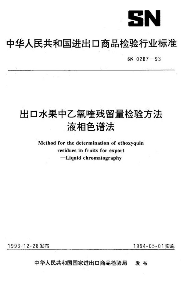 《出口水果中乙氧喹残留量检验方法(液相色谱法)》 (SN 0287-1993）