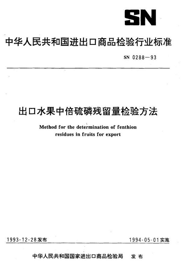 《出口水果中倍硫磷残留量检验方法》 (SN 0288-1993）