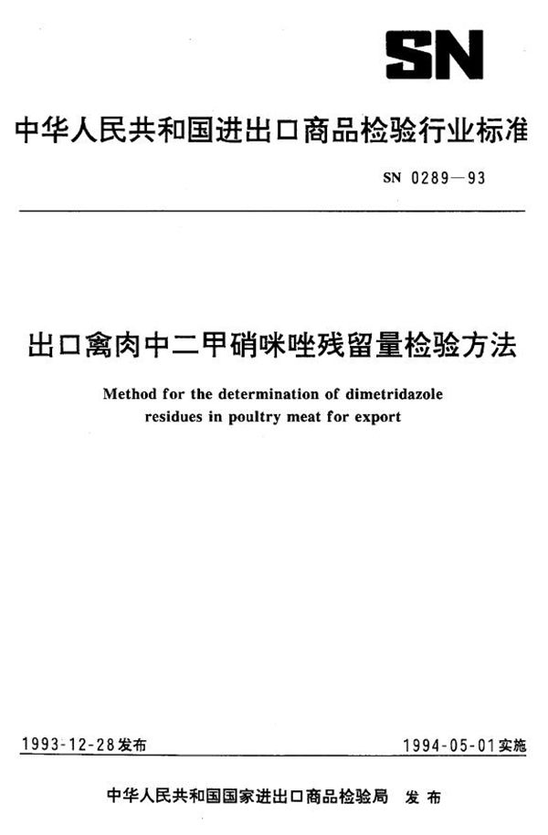 《出口禽肉中二甲硝咪唑残留量检验方法》 (SN 0289-1993）