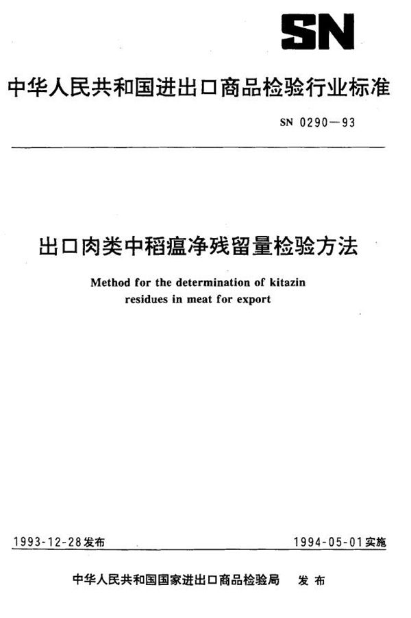 《出口肉类中稻瘟净残留量检验方法》 (SN 0290-1993）