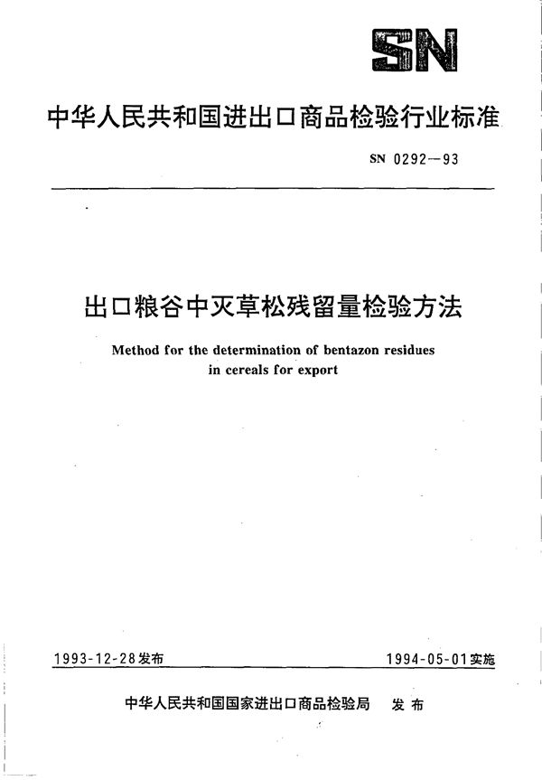 《出口粮谷中灭草残留量检验方法》 (SN 0292-1993）