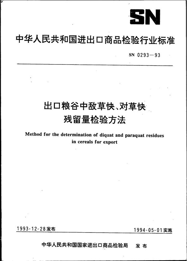 《出口粮谷中敌草快、对草快残留量检验方法》 (SN 0293-1993）