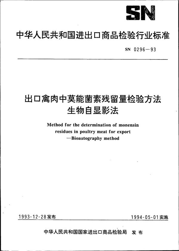 《出口禽肉中莫能菌素残留量检验》（生物自湿影法） (SN 0296-1993）