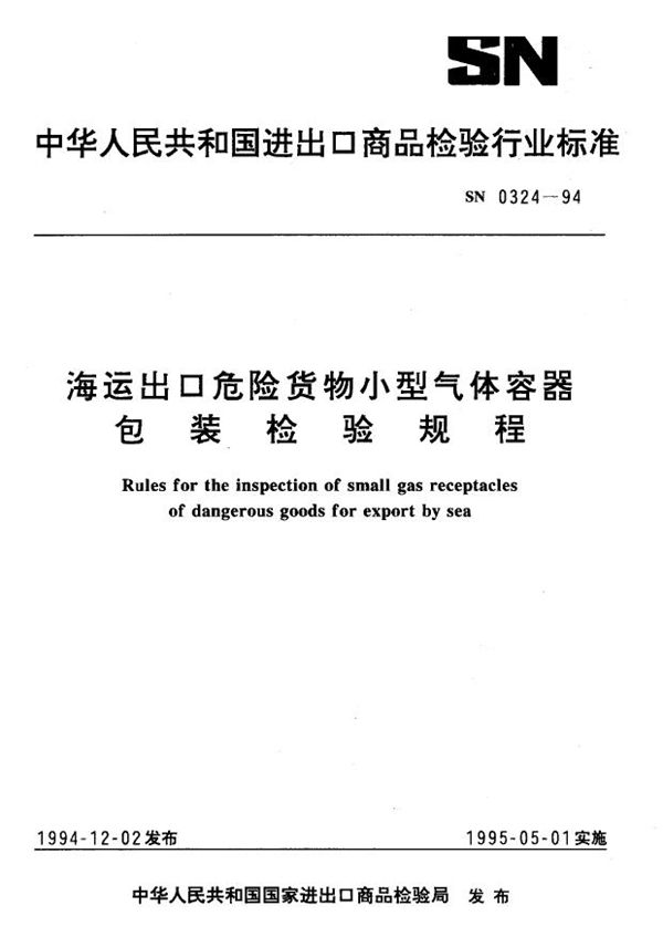 海运出口危险货物小型气体容器包装检验规程 (SN 0324-1994)