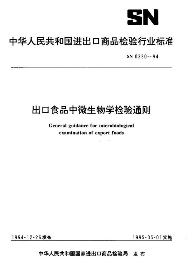 出口食品中微生物学检验通则 (SN 0330-1994)