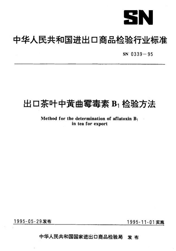 出口茶叶中黄曲霉毒素B1检验方法 (SN 0339-1995)