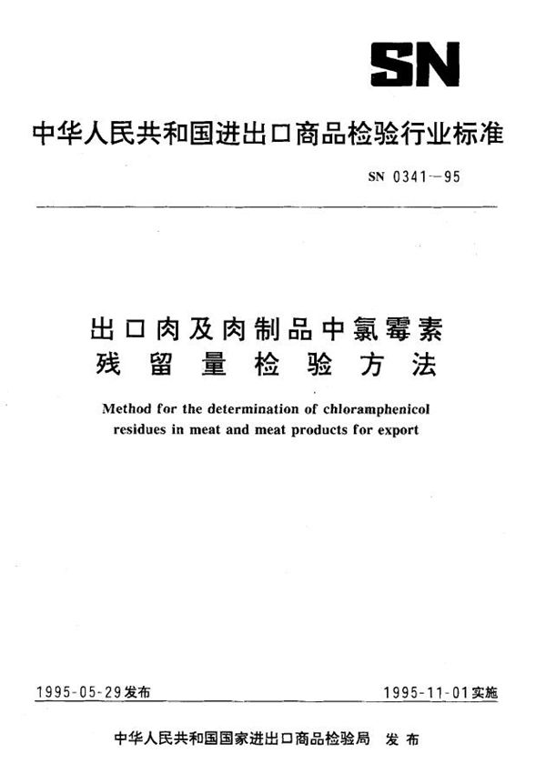 出口肉及肉制品中氯霉素残量检验方法 (SN 0341-1995)