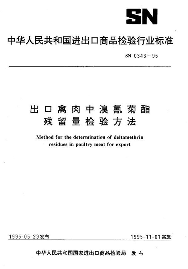 出口禽肉中溴氰菊酯残留量检验方法 (SN 0343-1995)