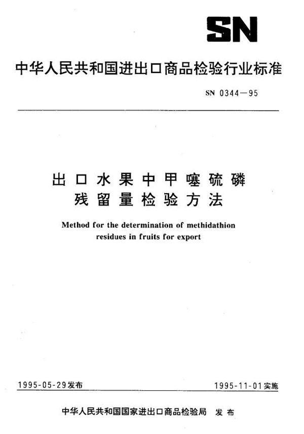 出口水果中甲噻硫磷残留量检验方法 (SN 0344-1995)