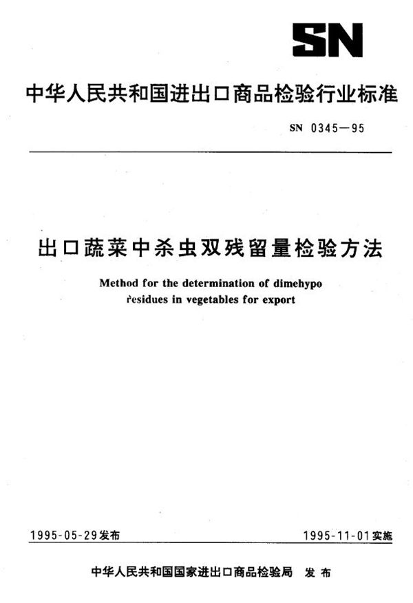 出口蔬菜中杀虫双残留量检验方法 (SN 0345-1995)