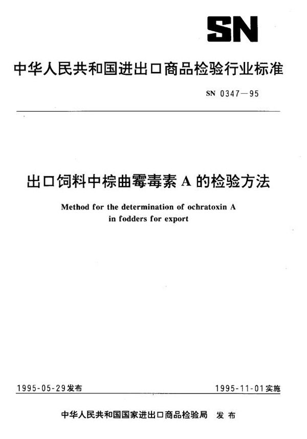 出口饲料中棕曲霉毒素A的检验方法 (SN 0347-1995)