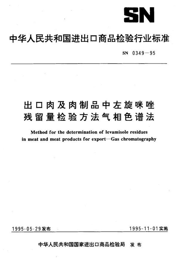 出口肉及肉制品中左旋咪唑残留量检验方法气相色谱法 (SN 0349-1995)