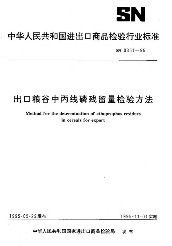 出口粮谷中丙线磷残留量检验方法 (SN 0351-1995)