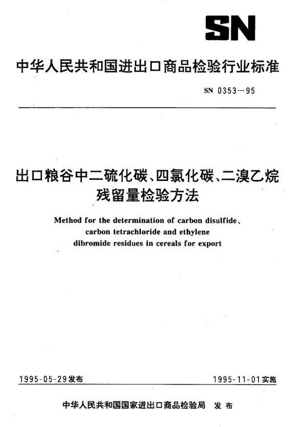 出口粮谷中二硫碳、四氯化碳、二溴乙烷残留量检验方法 (SN 0353-1995)