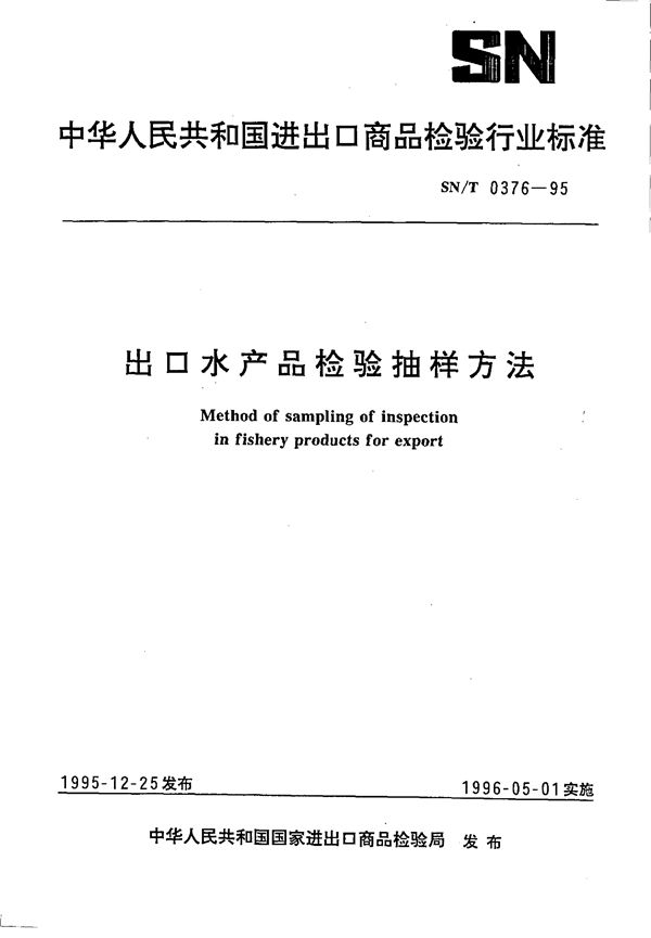 出口水产品检验抽样方法 (SN 0376-1995)