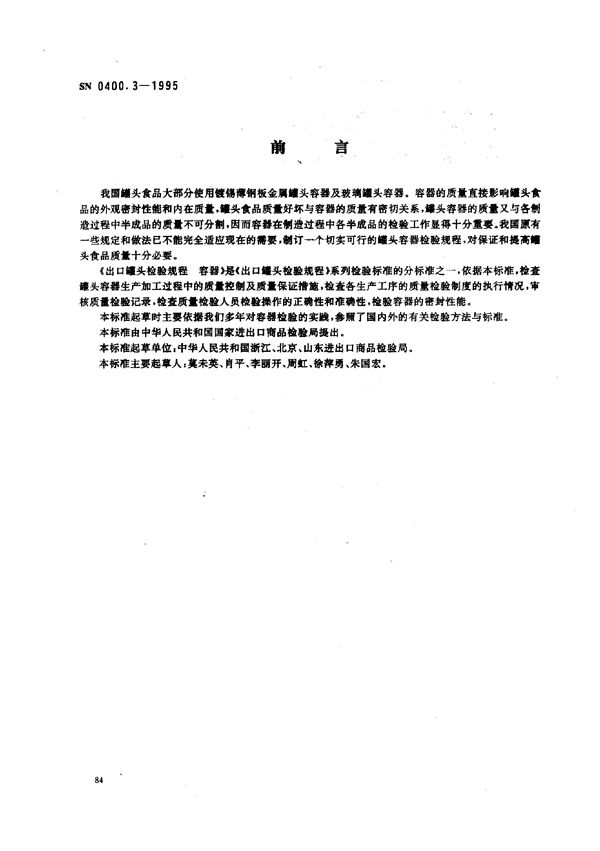 出口罐头检验规程 (SN 0400.3-1995)