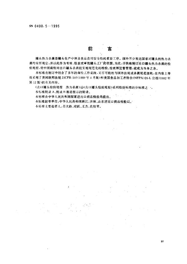 出口罐头检验规程 热力杀菌 (SN 0400.5-1995)