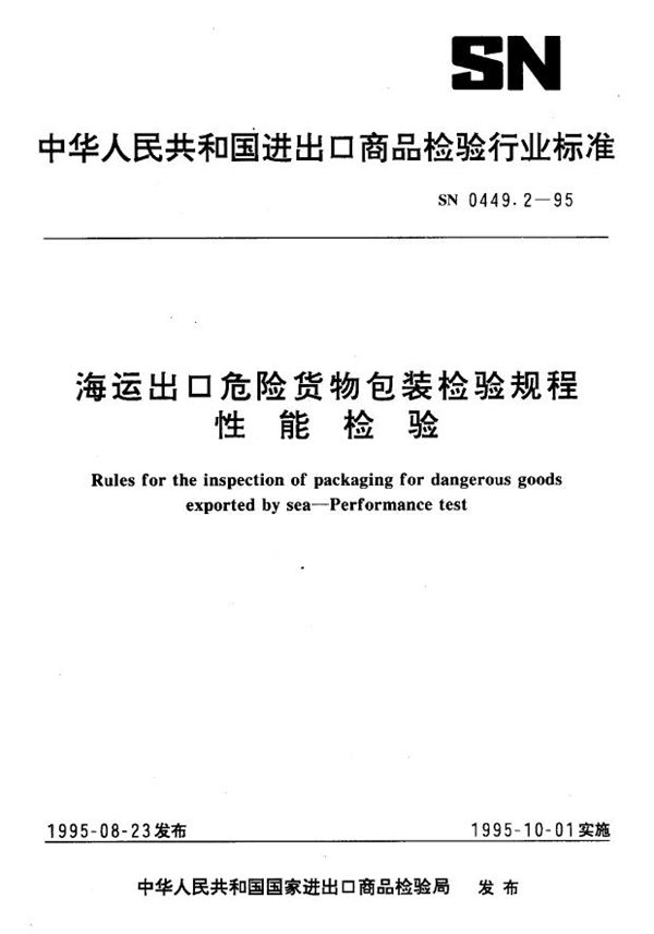 海运出口危险货物包装检验规程 性能检验 (SN 0449.2-1995)