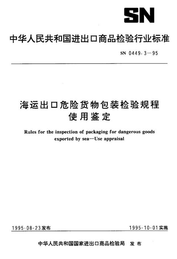 海运出口危险货物包装检验规程 使用鉴定 (SN 0449.3-1995)