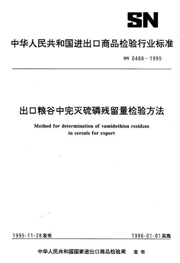 出口粮谷中完灭硫磷残留量检验方法 (SN 0488-1995)