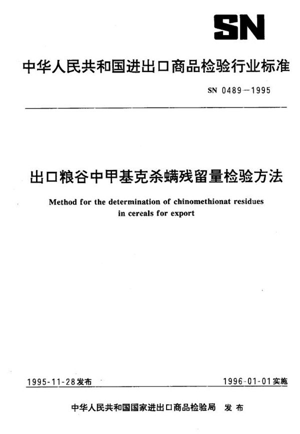 出口粮谷中甲基克杀螨残留量检验方法 (SN 0489-1995)