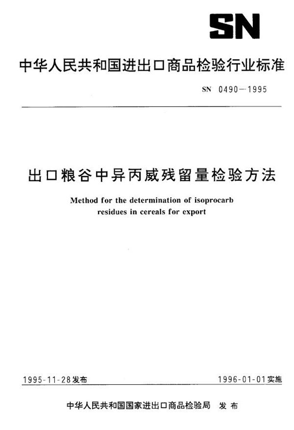 出口粮谷中异丙威残留量检验方法 (SN 0490-1995)