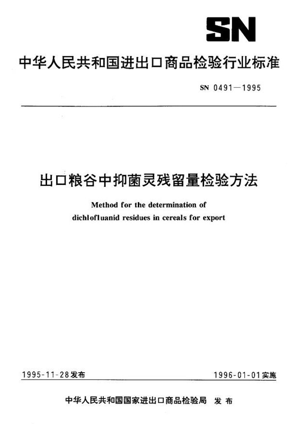 出口粮谷中抑菌灵残留量检验方法 (SN 0491-1995)