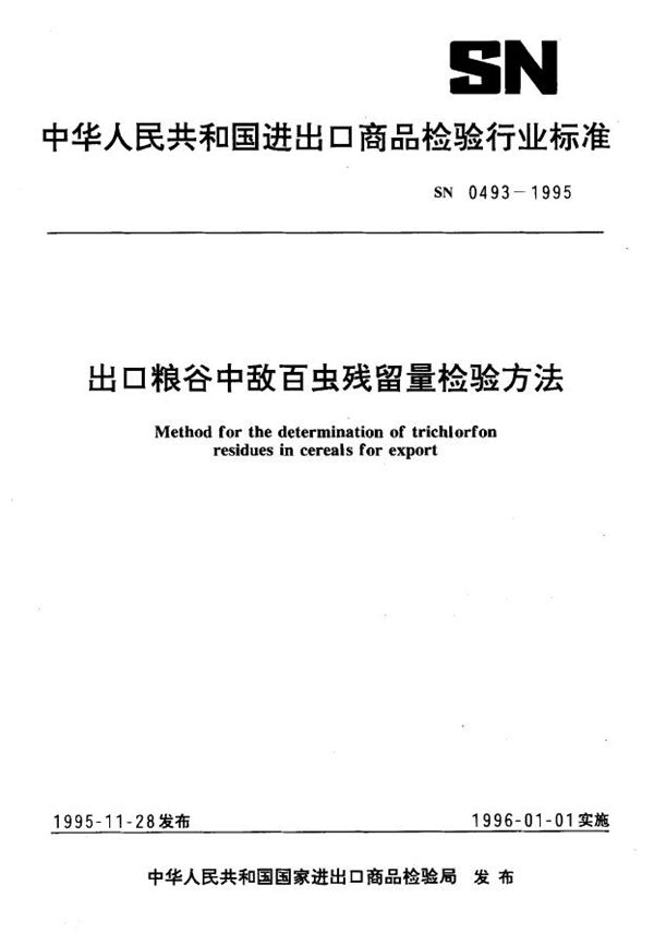 出口粮谷中敌百虫残留量检验方法 (SN 0493-1995)