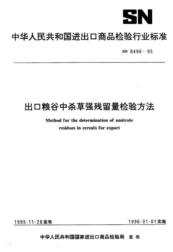 出口粮谷中杀草强残留量检验方法 (SN 0496-1995)