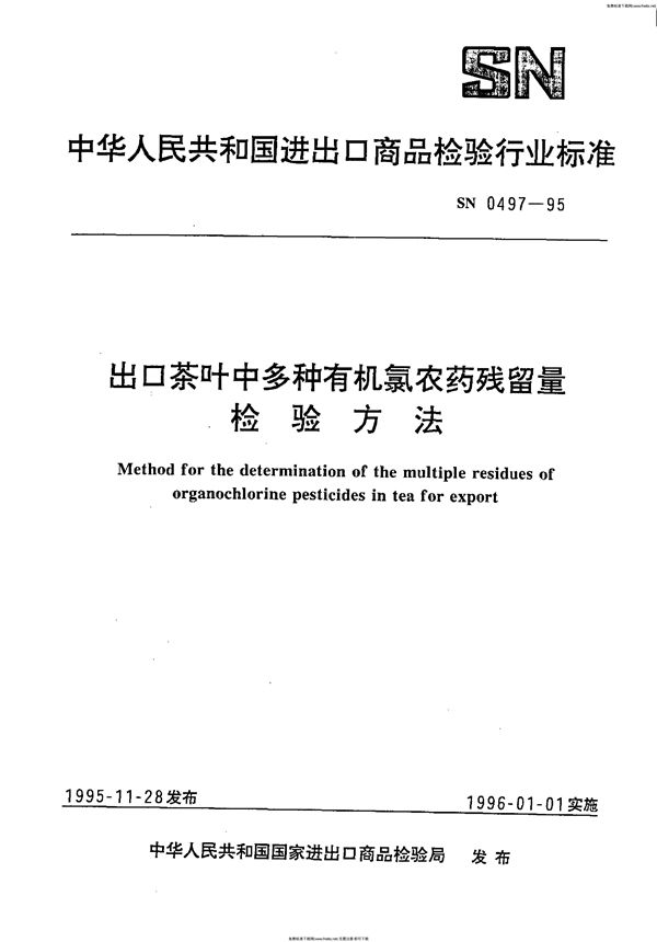 出口茶叶中多种有机氯农药残留量检验方法 (SN 0497-1995)