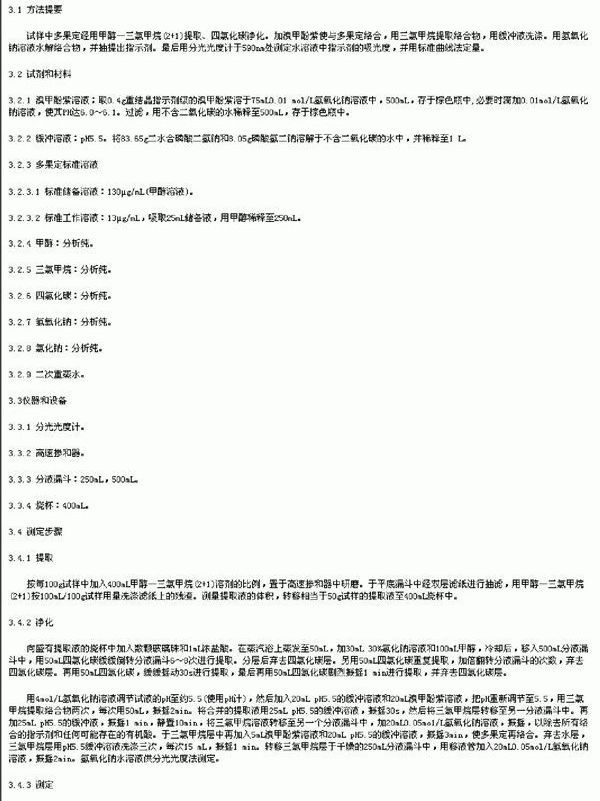 出口水果中多果定残留量检验方法 (SN 0500-1995)