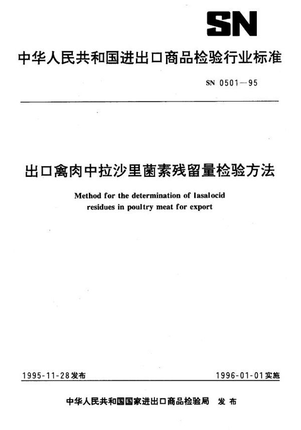 出口禽肉中拉沙里菌素残留量检验方法 (SN 0501-1995)