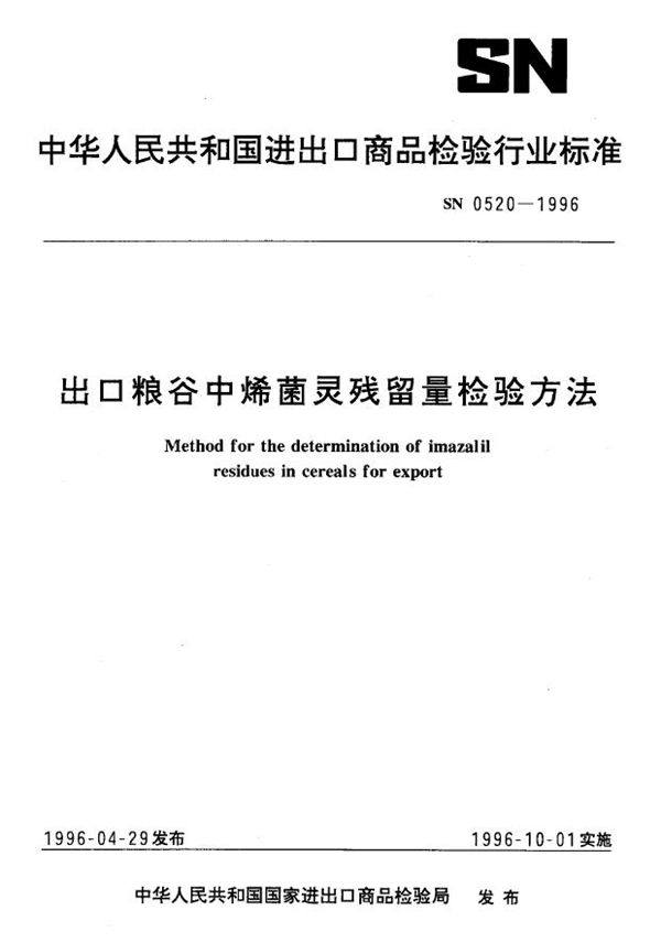 出口粮谷中烯菌灵残留量检验方法 (SN 0520-1996)