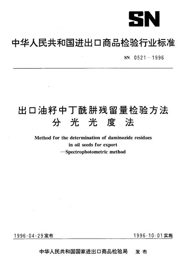 出口油籽中丁酰肼残留量检验方法 分光光度法 (SN 0521-1996)