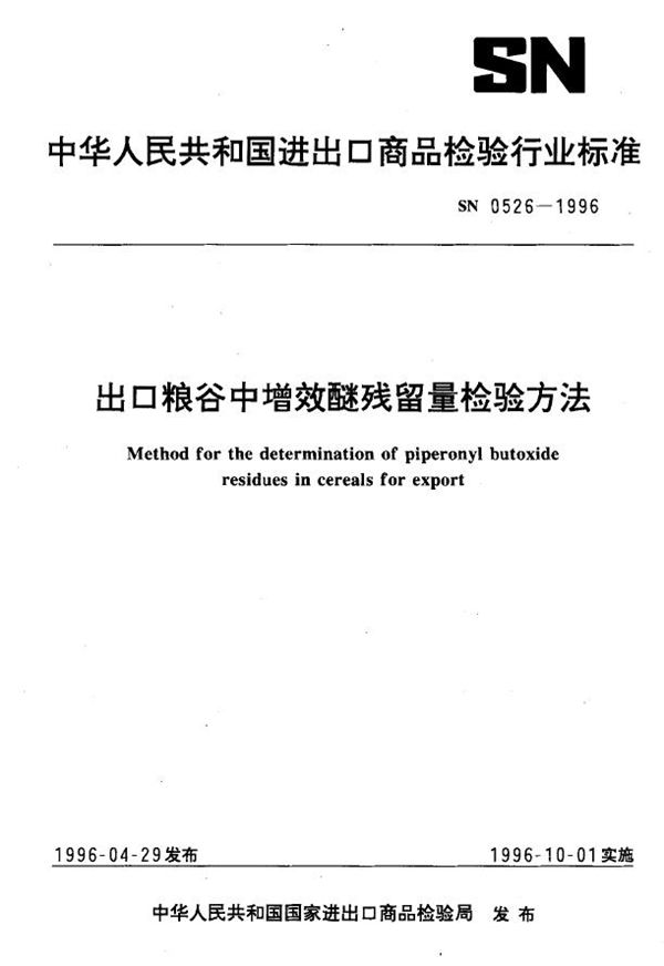 出口粮谷中增效醚残留量检验方法 (SN 0526-1996)