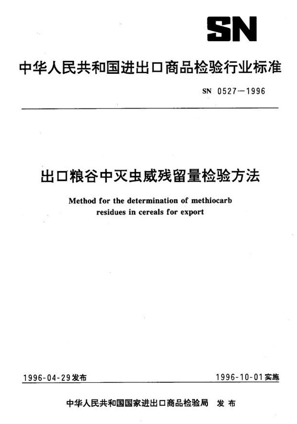 出口粮谷中灭虫威残留量检验方法 (SN 0527-1996)