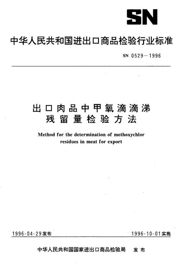 出口肉品中甲氧滴滴涕残留量检验方法 (SN 0529-1996)